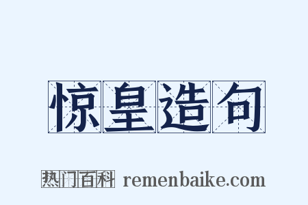 惊皇造句是什么意思的图片